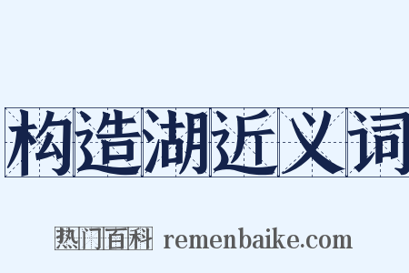 构造湖近义词是什么意思的图片